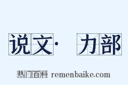 说文·力部是什么意思的图片